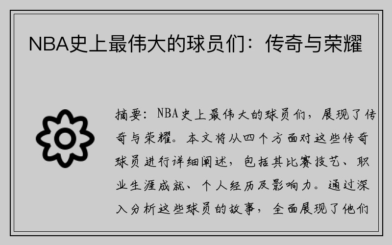 NBA史上最伟大的球员们：传奇与荣耀