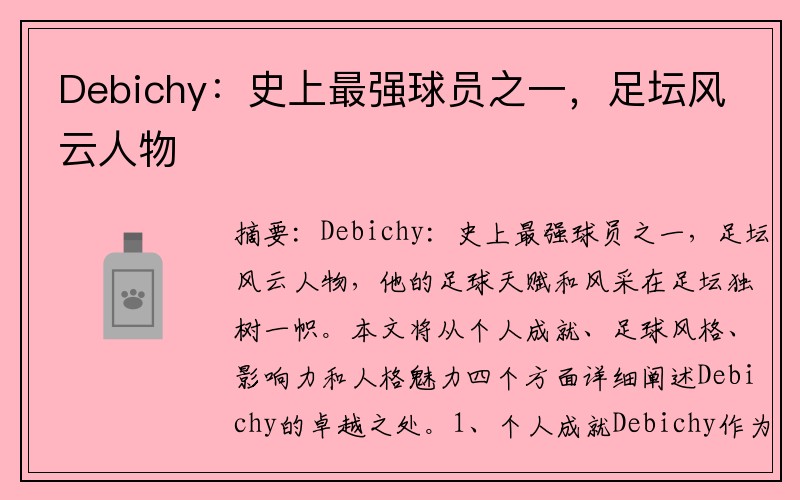 Debichy：史上最强球员之一，足坛风云人物