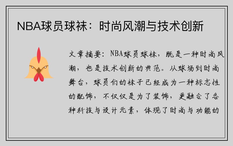 NBA球员球袜：时尚风潮与技术创新