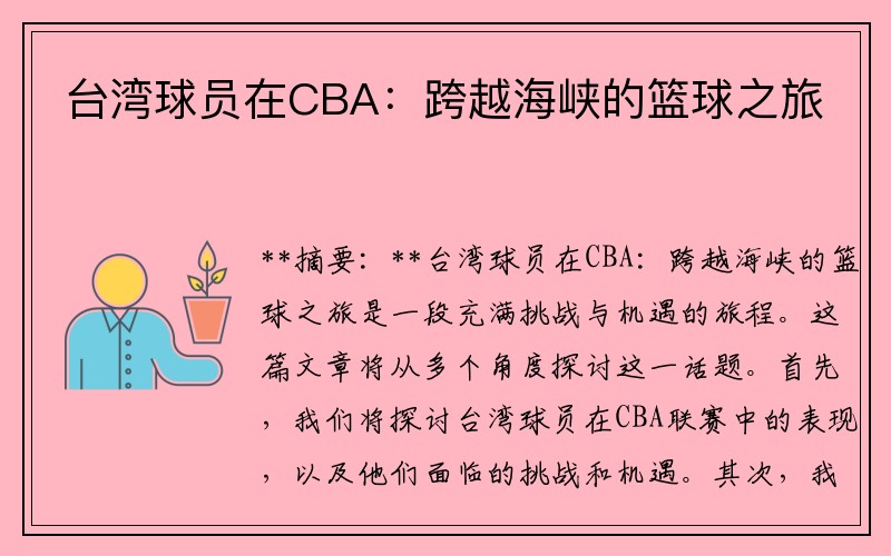 台湾球员在CBA：跨越海峡的篮球之旅