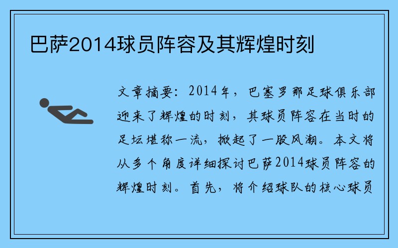 巴萨2014球员阵容及其辉煌时刻