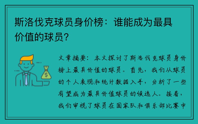 斯洛伐克球员身价榜：谁能成为最具价值的球员？