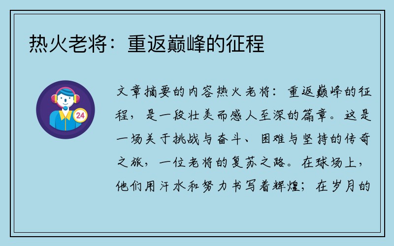 热火老将：重返巅峰的征程