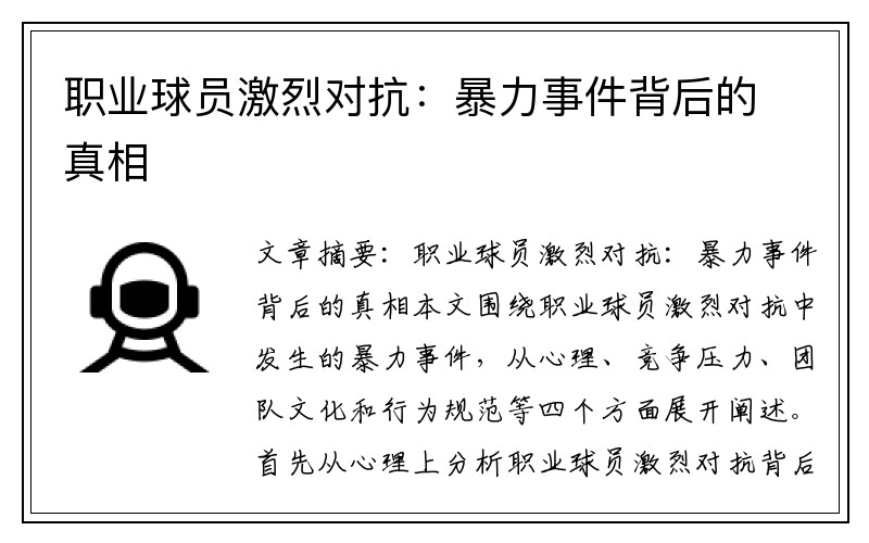 职业球员激烈对抗：暴力事件背后的真相