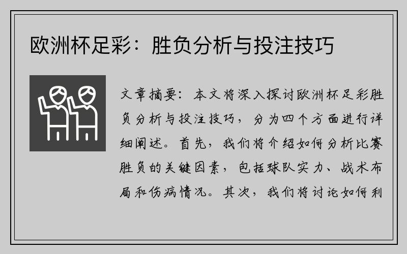 欧洲杯足彩：胜负分析与投注技巧