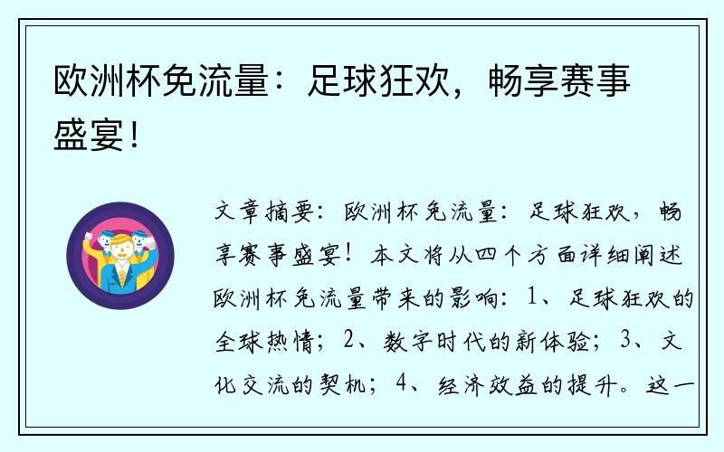 欧洲杯免流量：足球狂欢，畅享赛事盛宴！