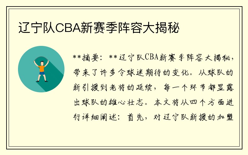 辽宁队CBA新赛季阵容大揭秘