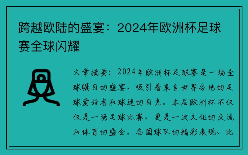 跨越欧陆的盛宴：2024年欧洲杯足球赛全球闪耀