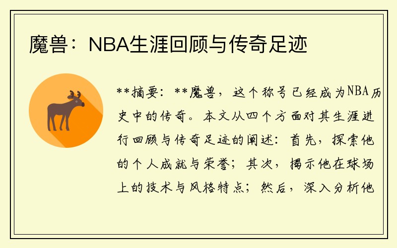 魔兽：NBA生涯回顾与传奇足迹