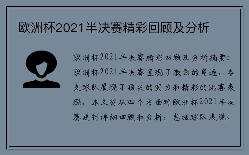 欧洲杯2021半决赛精彩回顾及分析