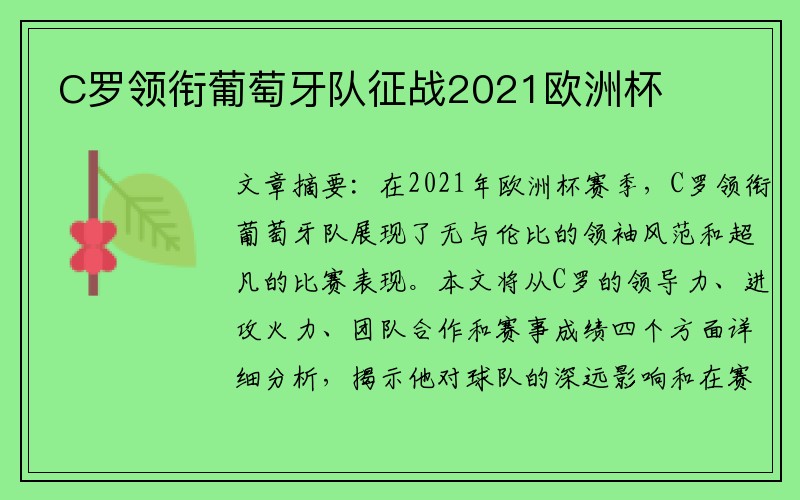 C罗领衔葡萄牙队征战2021欧洲杯