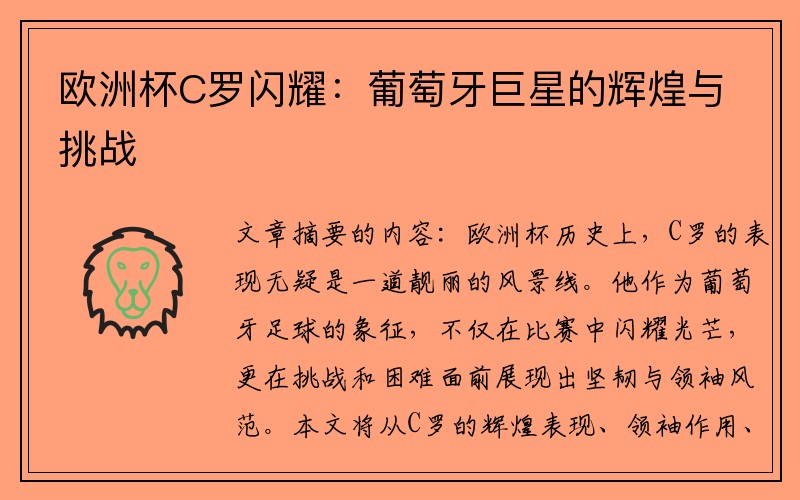 欧洲杯C罗闪耀：葡萄牙巨星的辉煌与挑战