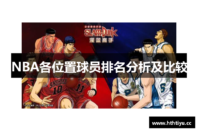 NBA各位置球员排名分析及比较