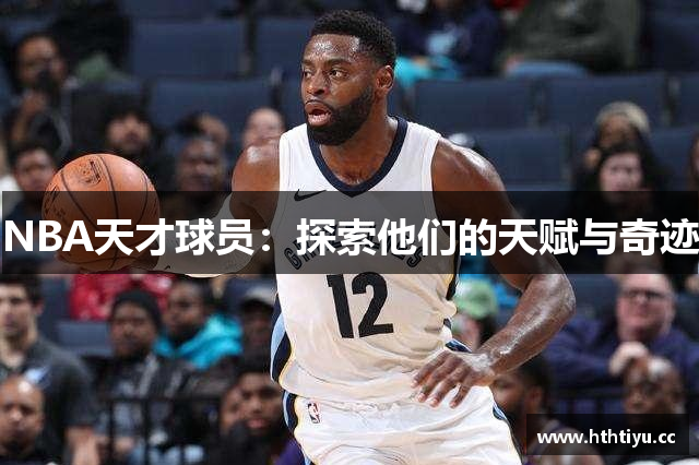 NBA天才球员：探索他们的天赋与奇迹