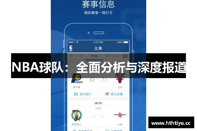 NBA球队：全面分析与深度报道