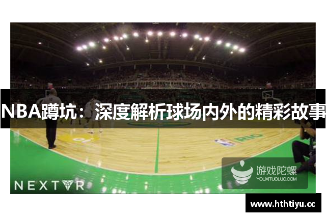 NBA蹲坑：深度解析球场内外的精彩故事