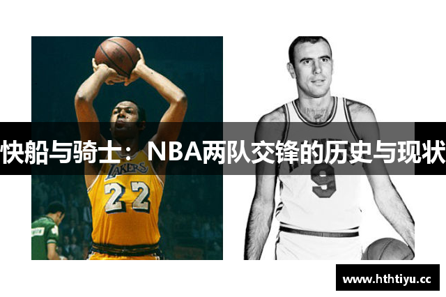 快船与骑士：NBA两队交锋的历史与现状