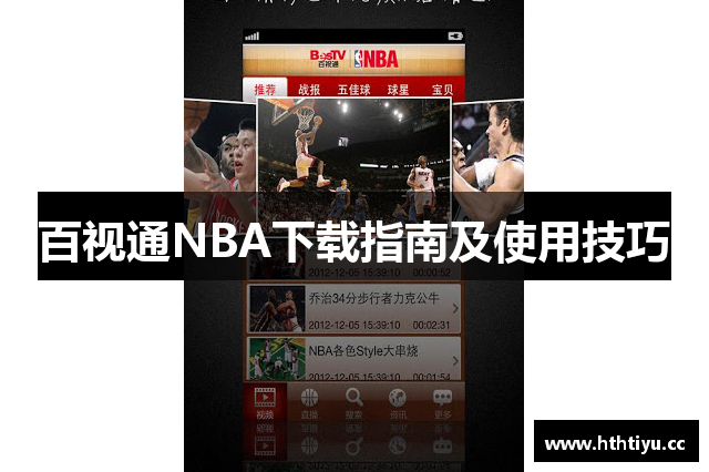 百视通NBA下载指南及使用技巧