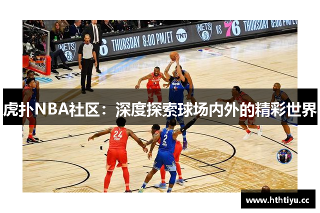 虎扑NBA社区：深度探索球场内外的精彩世界