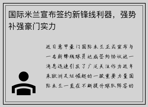 国际米兰宣布签约新锋线利器，强势补强豪门实力